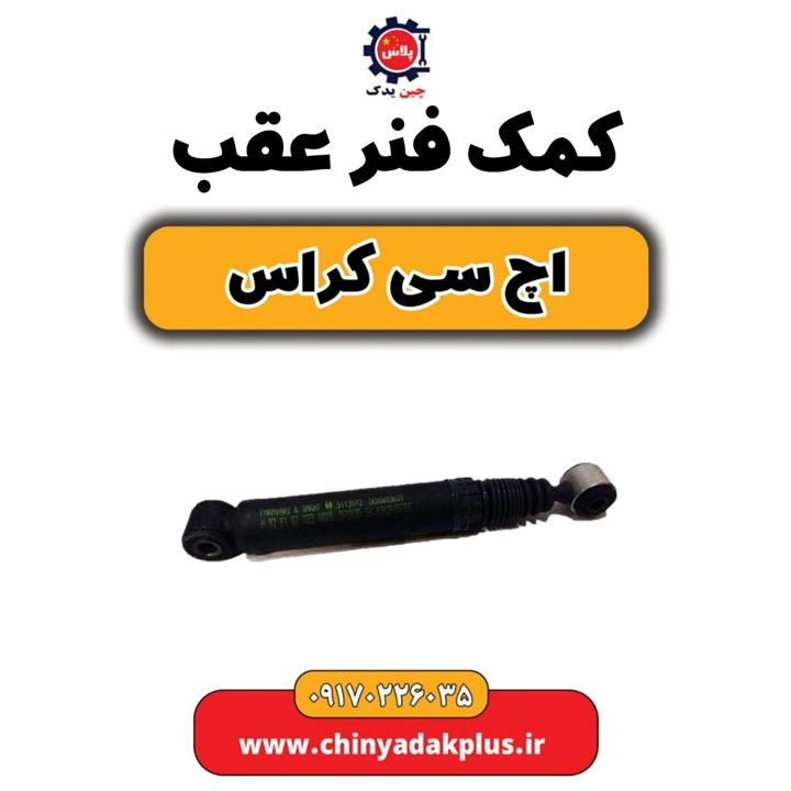 کمک فنر عقب H30 کراس